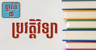 ថ្នាក់ទី៧ ប្រវត្តិវិទ្យា