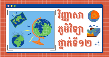 វិញ្ញាសាភូមិវិទ្យា ថ្នាក់ទី១២ (២០១៥ ដល់​ ២០១៨)