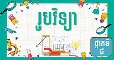 ថ្នាក់ទី៨ រូបវិទ្យា