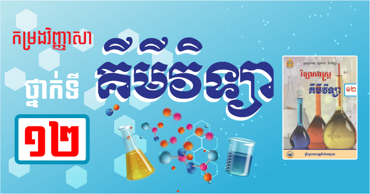 វិញ្ញាសាគីមីវិទ្យា ថ្នាក់ទី១២ (២០១៥ ដល់ ២០១៩)