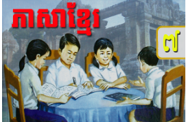 ថ្នាក់ទី៧ ភាសាខ្មែរ