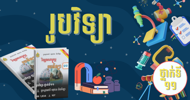 ថ្នាក់ទី១១ រូបវិទ្យា