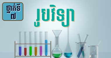 ថ្នាក់ទី៧ រូបវិទ្យា