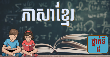 ថ្នាក់ទី៨ ភាសាខ្មែរ