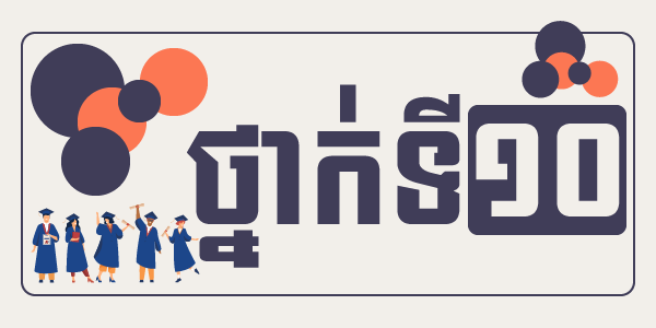 វីដេអូពិសោធន៍ថ្នាក់ទី១០ 