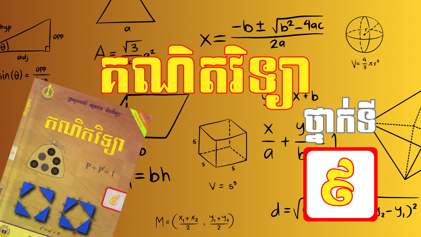 ថ្នាក់ទី៩ គណិតវិទ្យា 