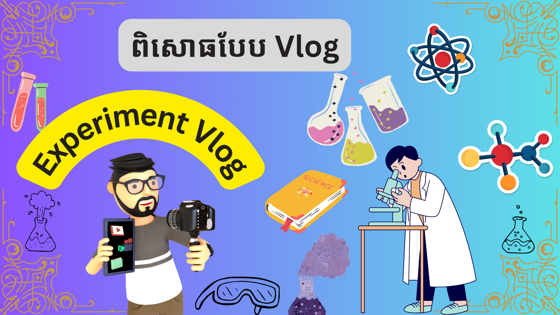 ពិសោធគីមីបែប Vlog (Experiment Vlog)