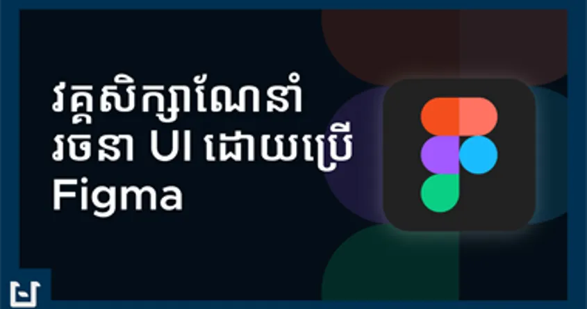 រៀនឌីស្សាញ UI ជាមួយនឹងកម្មវិធី Figma - វគ្គសិក្សាណែនាំ