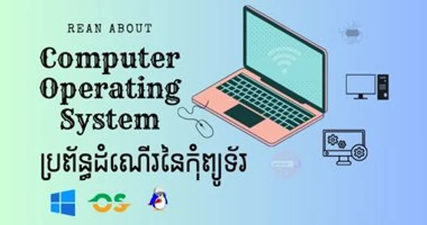 ប្រព័ន្ធដំណើរការនៃកុំព្យូទ័រ​​ - Computer's Operating System