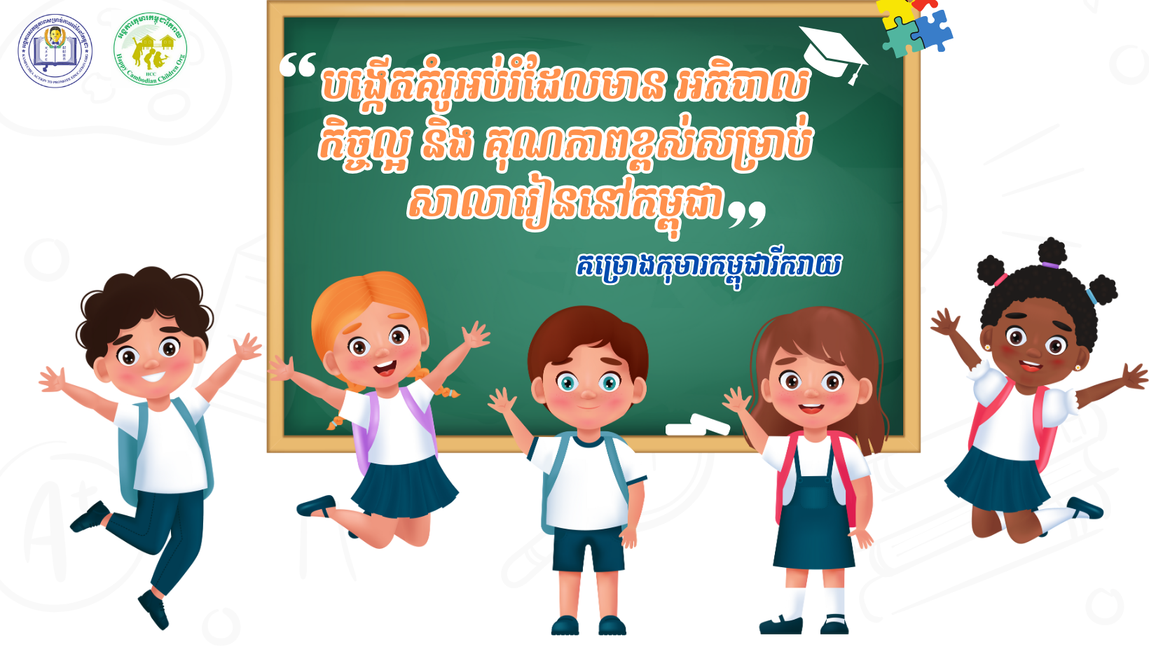 កុមារកម្ពុជារីករាយ Cover