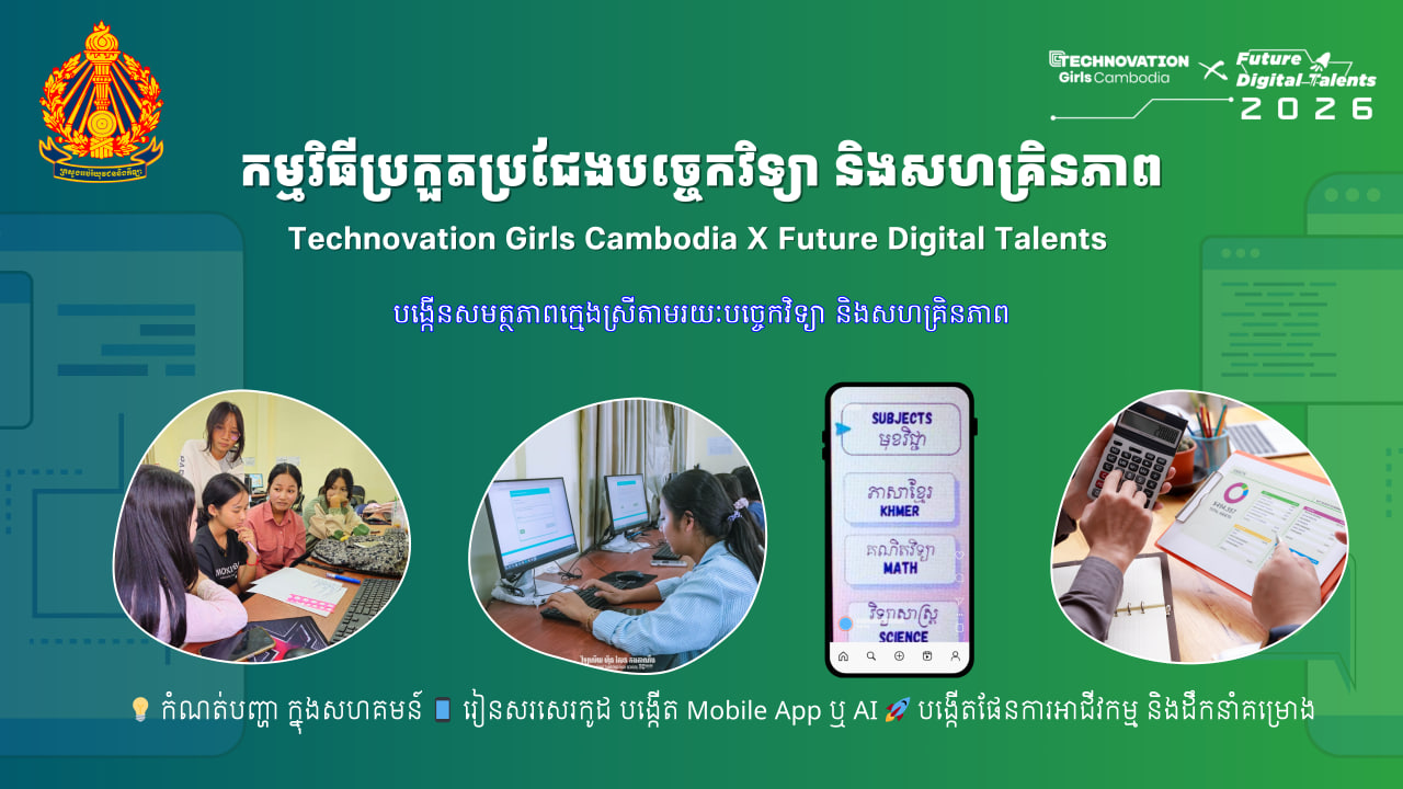 កម្មវិធីប្រកួតប្រជែងបច្ចេកវិទ្យា និងសហគ្រិនភាព Technovation Girls Cambodia X Future Digital Talents