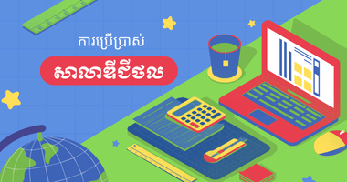 ការ​ប្រើប្រាស់​បច្ចេកវិទ្យា​ព័ត៌មាន​ជំនួយ​ដល់​ការ​បង្រៀន និង​រៀន