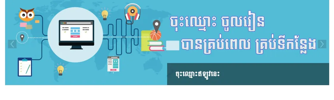 មជ្ឈមណ្ឌលសិក្សាតាមរយៈអេឡិចត្រូនិក Cover