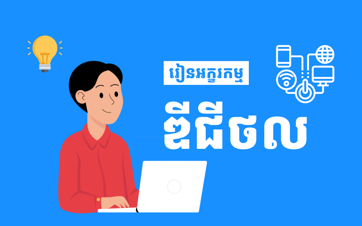 អក្ខរកម្មឌីជីថល