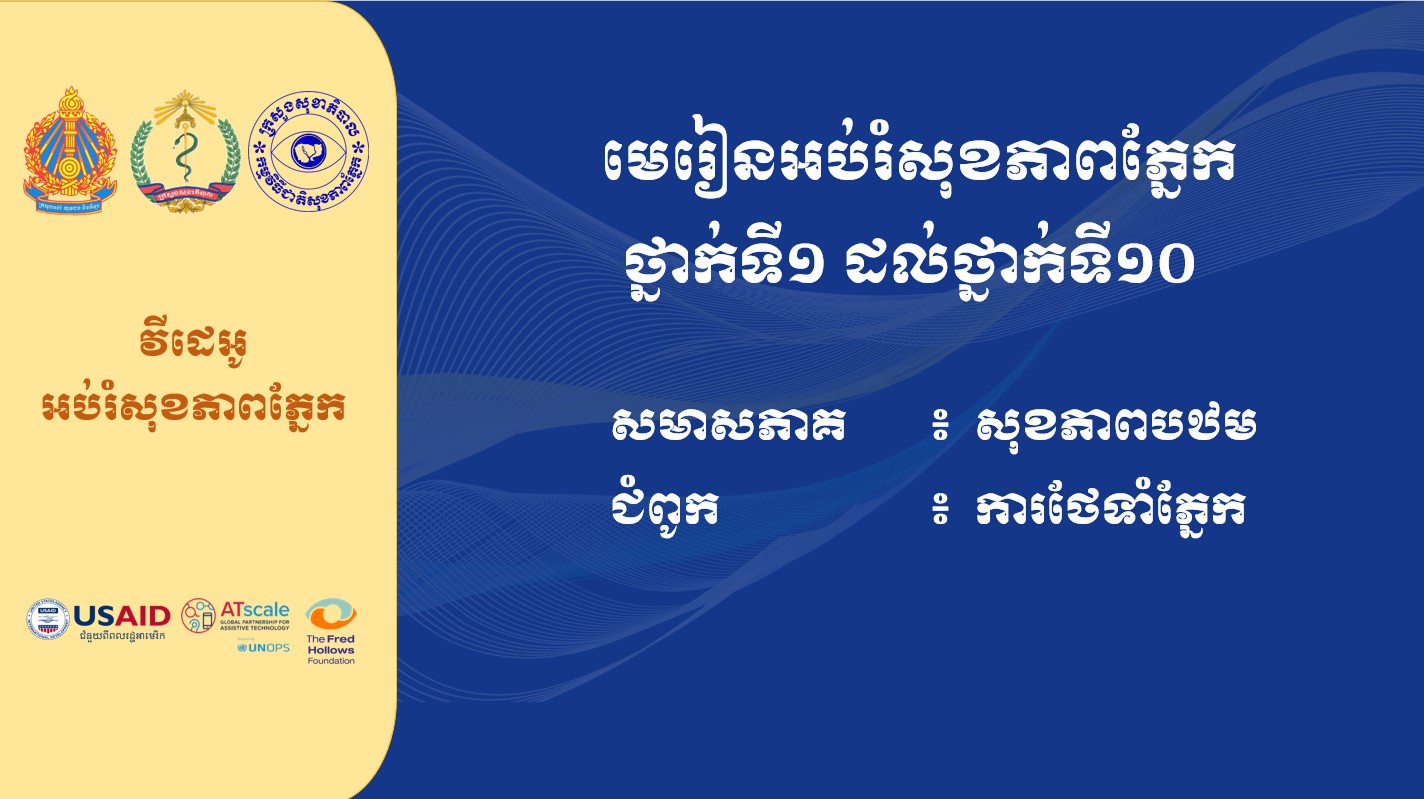 ការអប់រំសុខភាពភ្នែក