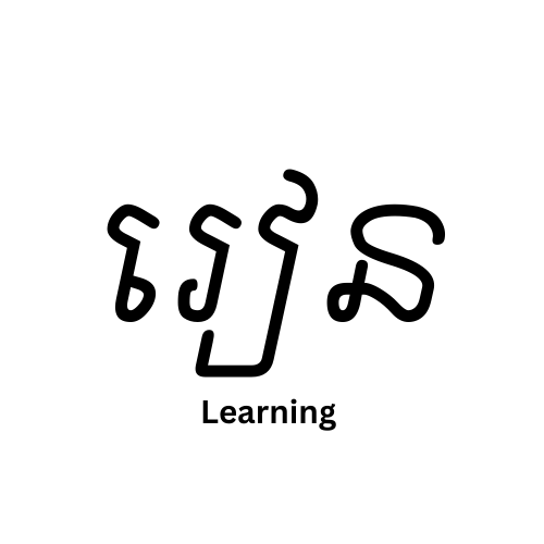 រៀន - learning Logo