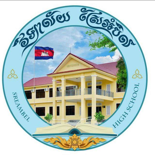វិទ្យាល័យស្រែអំបិលខេត្តកោះកុង Logo