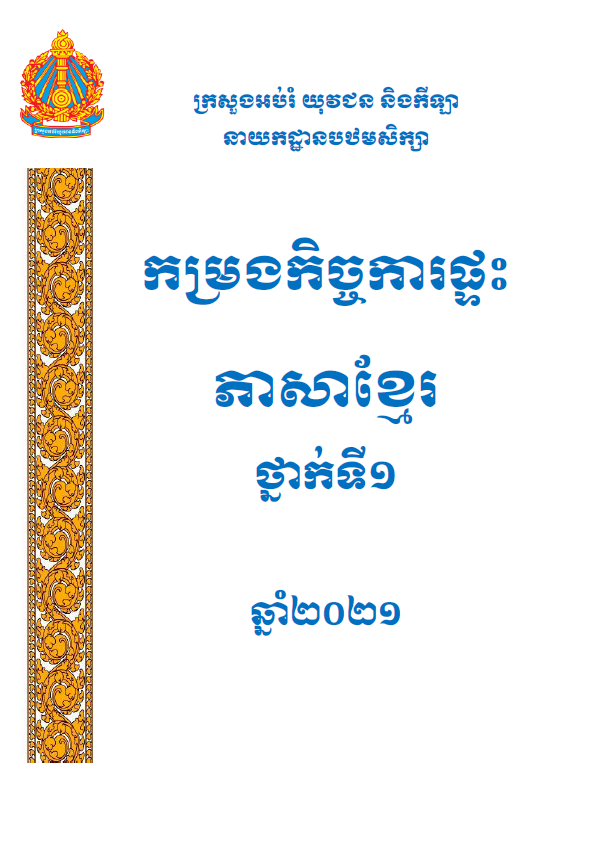 កម្រងកិច្ចការផ្ទះភាសាខ្មែរថ្នាក់ទី១_សម្រាប់១ឆ្នាំ - សាលាឌីជីថល