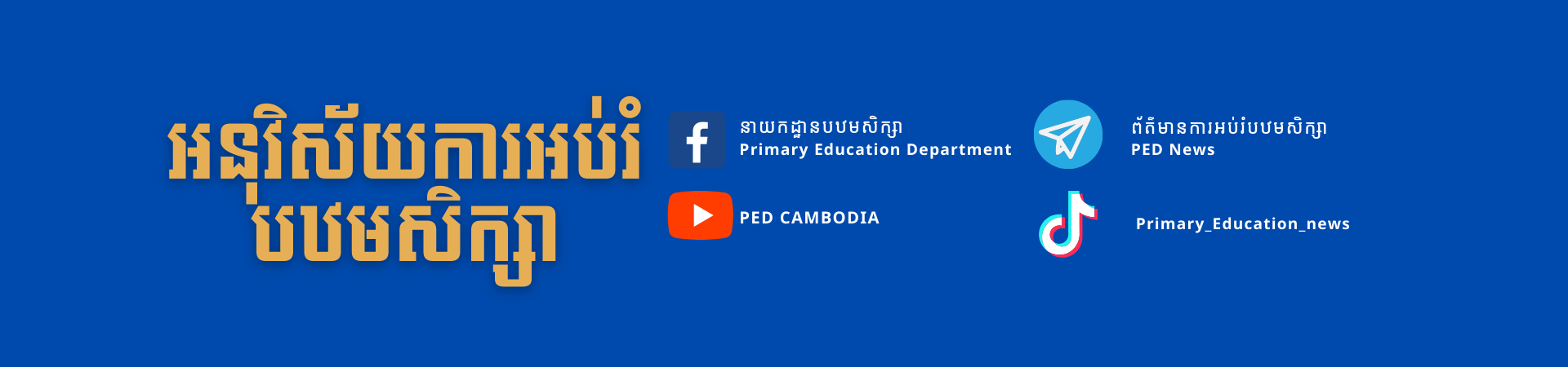 នាយកដ្ឋានបឋមសិក្សា Cover