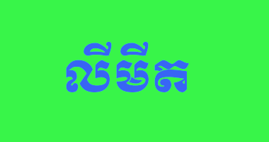 មេរៀនទី១ លីមីតនៃអនុគមន៍