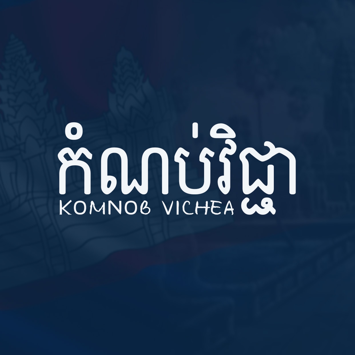 កំណប់វិជ្ជា Komnob Vichea  Logo