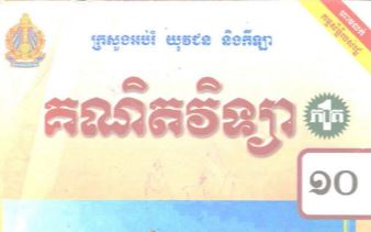 គណិតវិទ្យាថ្នាក់១០ សមីការរង្វង់