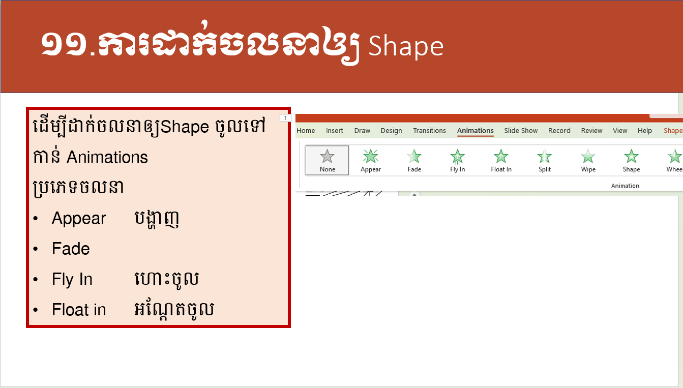 ១១.ការដាក់ចលនាឲ្យ Shape