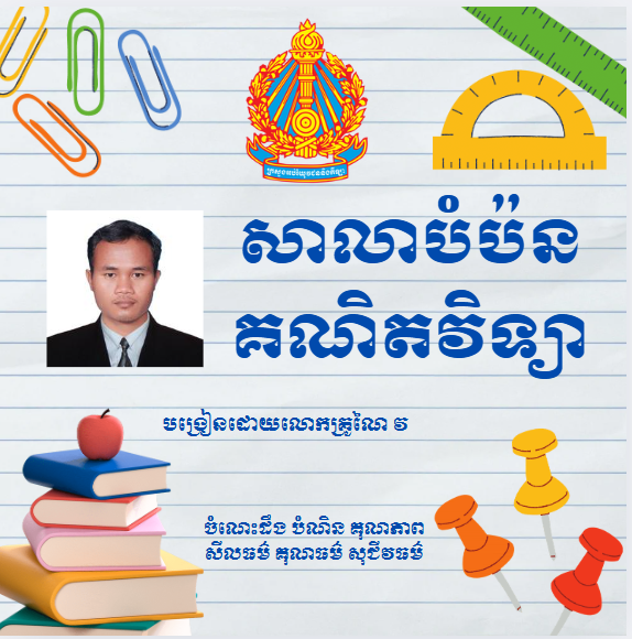 សាលាបំប៉នគណិតវិទ្យា Logo