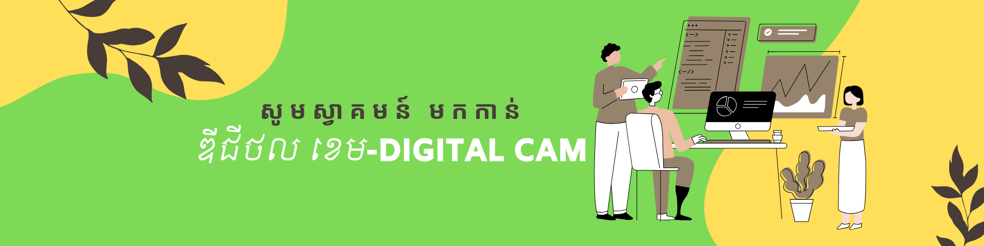 សាលា ឌីជីថល ខេម-Digital CAM Cover