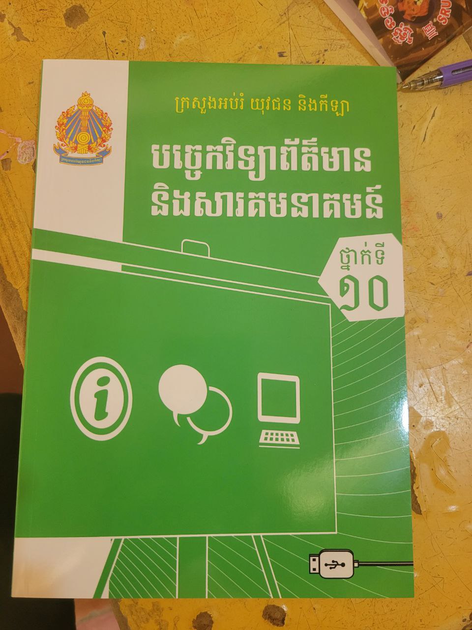 សាលាឌីជីថល ព័ត៌មានវិទ្យា Logo