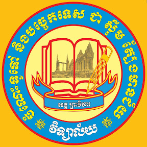 វិទ្យាល័យ ចំណេះទូទៅ និងបច្ចេកទេស ជាស៊ីមត្បែងមានជ័យ ខេត្តព្រះវិហារ Logo