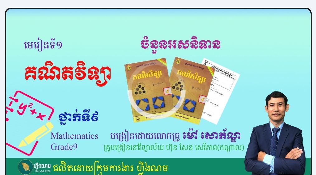 គណិតវិទ្យា ថ្នាក់ទី៧ 
