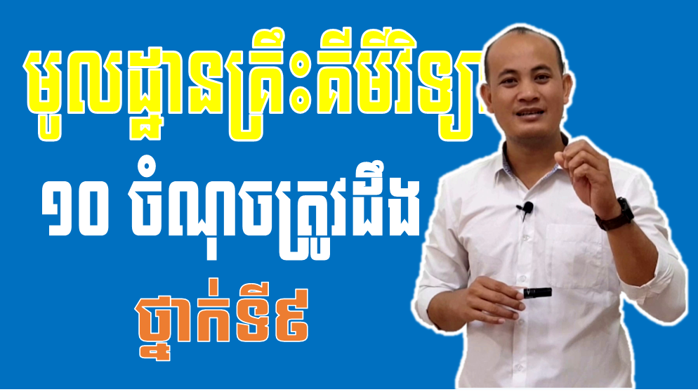 ១០ ចំណុចត្រូវដឹង និងអនុវត្តដើម្បីបានពិន្ទុល្អលើមុខវិជ្ជាគីមី