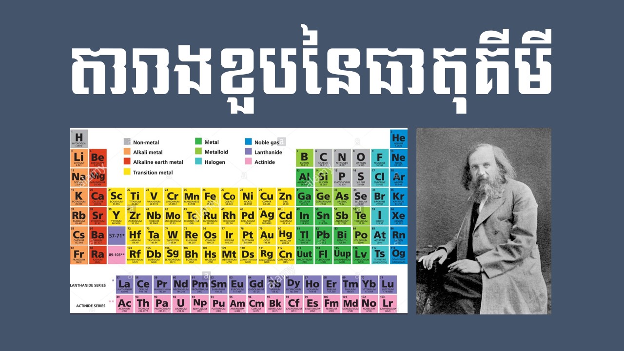 គីមីវិទ្យាថ្នាក់ទី៩ ជំពូក១ មេរៀនទី១ តារាងខួបនៃធាតុគីមី