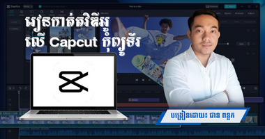 រៀនកាត់តវីឌីអូលើ Capcut Desktop