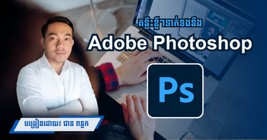 គន្លឹះខ្លីៗទាក់ទងនឹង Adobe Photoshop