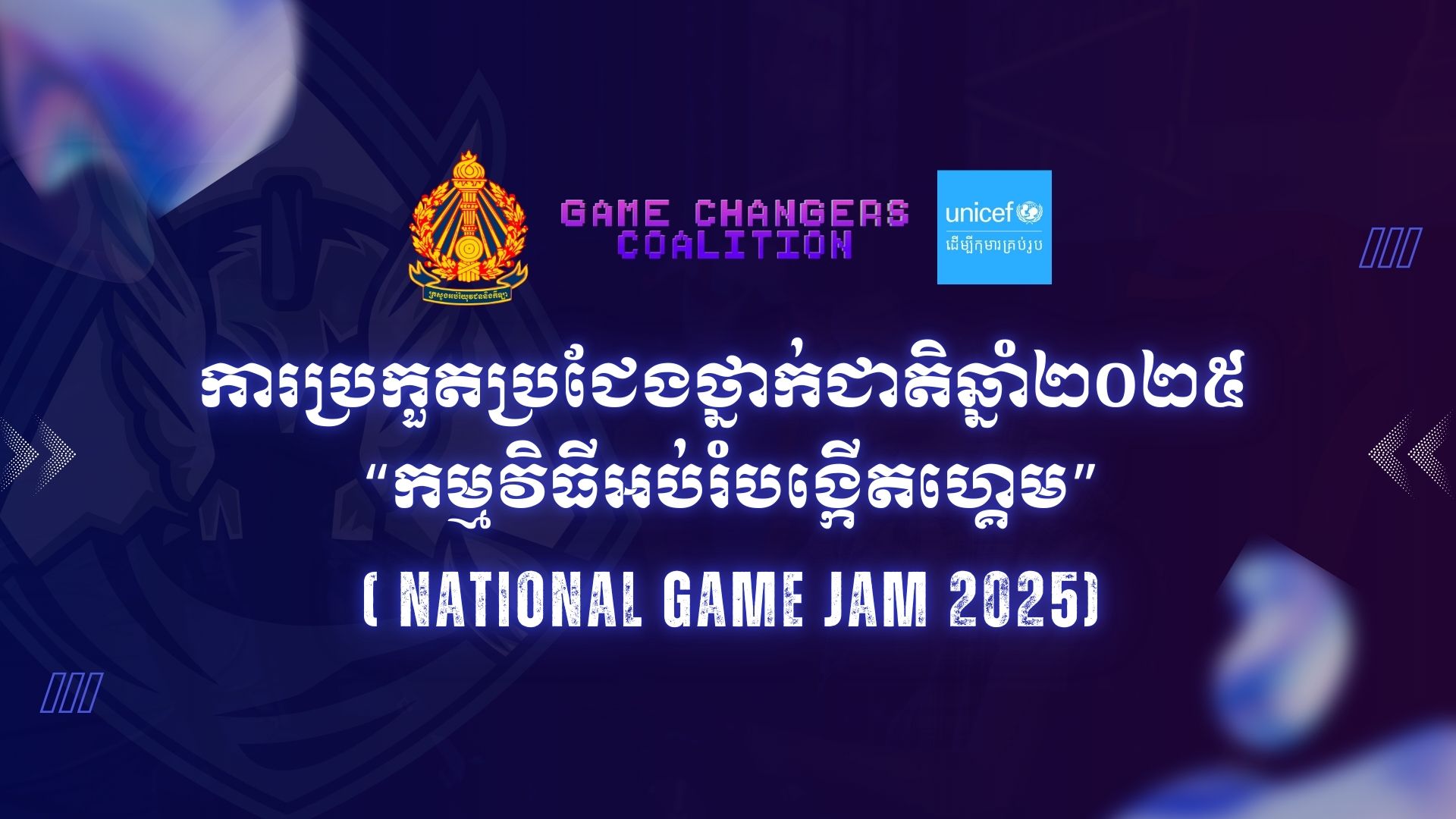 ការប្រកួតប្រជែងថ្នាក់ជាតិឆ្នាំ២០២៥  “កម្មវិធីអប់រំបង្កើតហ្គេម”