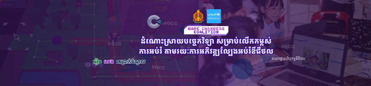កម្មវិធីអប់រំបង្កើតហ្គេម (GCC)  Cover