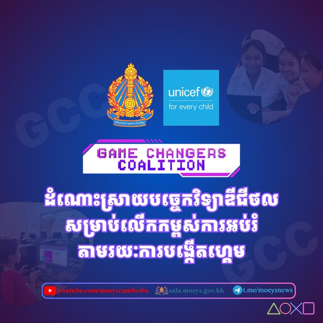 កម្មវិធីអប់រំបង្កើតហ្គេម (GCC) 