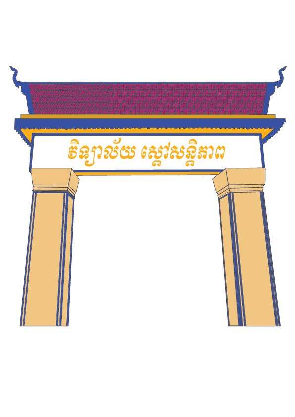 វិទ្យាល័យ ស្ដៅសន្តិភាព Logo