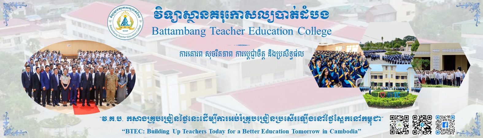 វិទ្យាស្ថានគរុកោសល្យបាត់ដំបង Cover