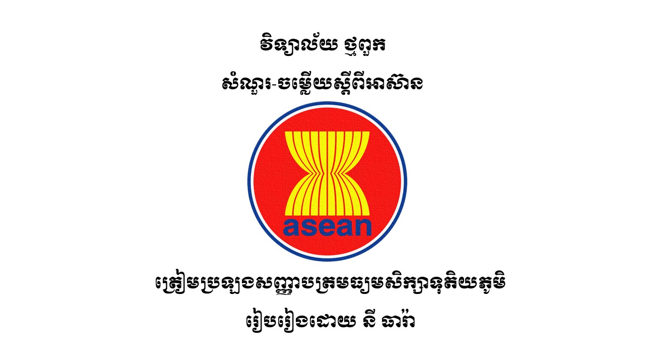 សំណួរ-ចម្លើយស្តីពីអាស៊ាន