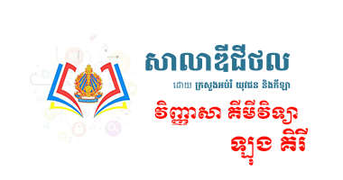 វិញ្ញាសា គីមីវិទ្យា ត្រៀមប្រឡងបាក់ឌុប