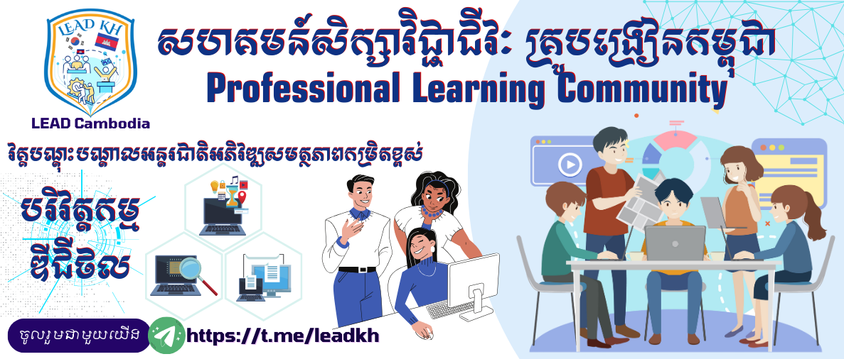 សហគមន៍សិក្សាវិជ្ជាជីវៈគ្រូបង្រៀនកម្ពុជា Cover