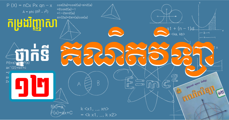 វិញ្ញាសាគណិតវិទ្យា ថ្នាក់ទី១២