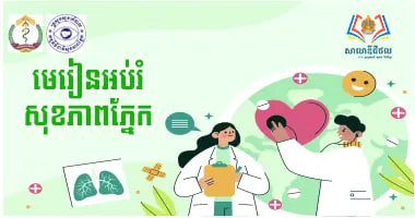 មេរៀនអប់រំសុខភាពភ្នែក