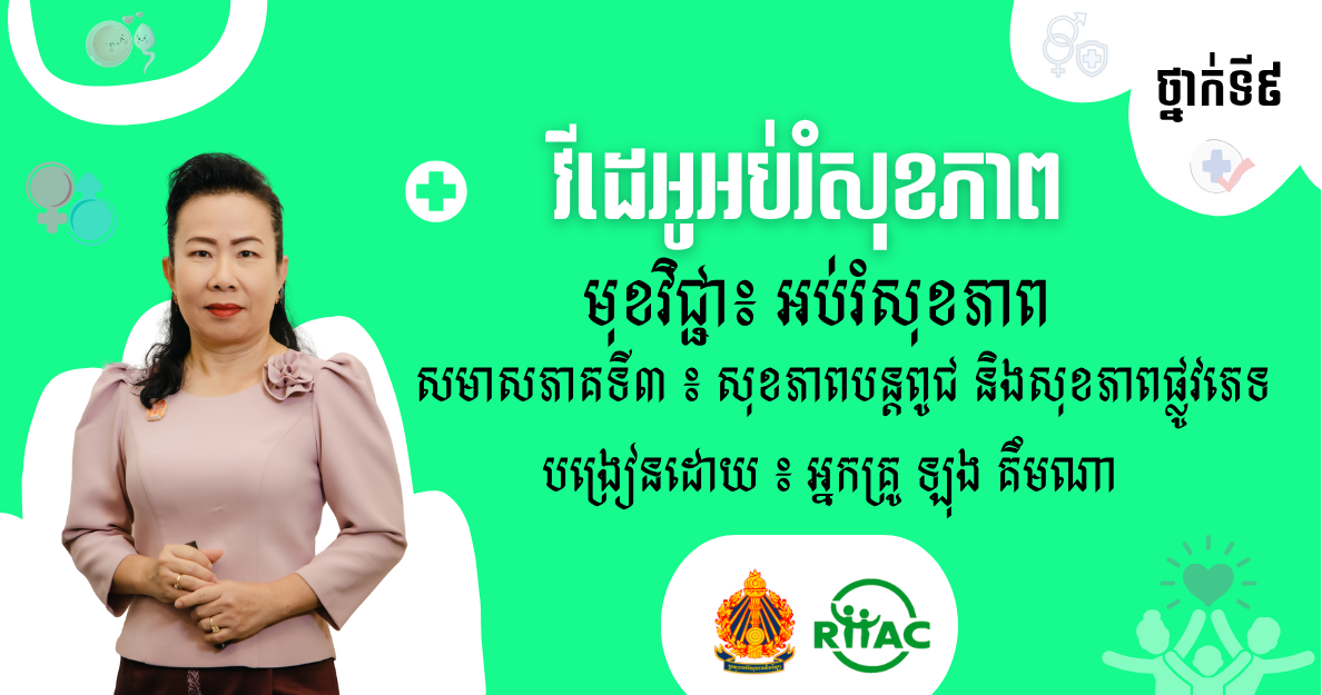 ថ្នាក់ទី៩ មុខវិជ្ជាអប់រំសុខភាព វីដេអូអប់រំសុខភាព 