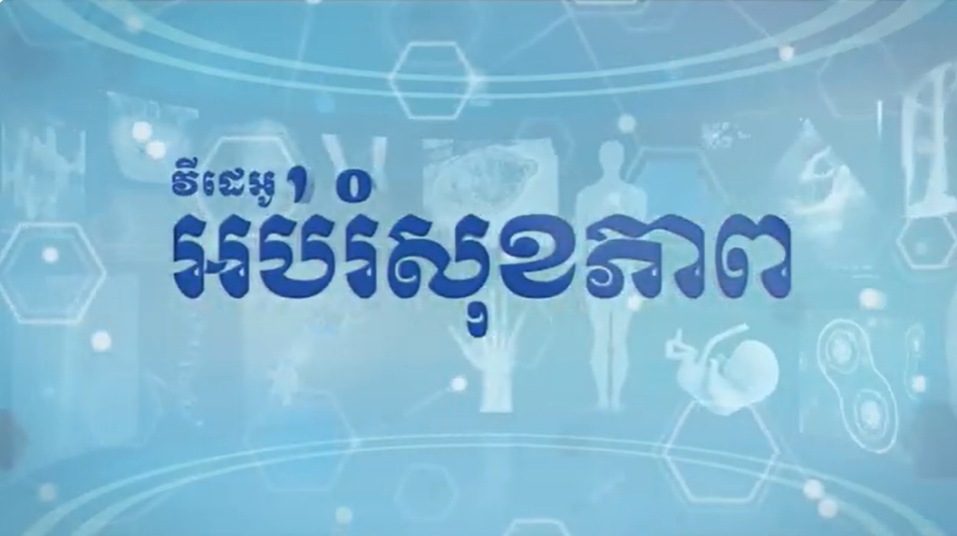 ថ្នាក់ទី១០ ជីវវិទ្យា សុខភាពផ្លូវភេទ