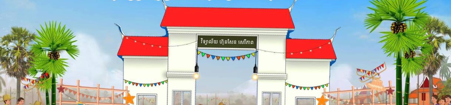 វិទ្យាល័យហ៊ុនសែន សេរីភាព Cover