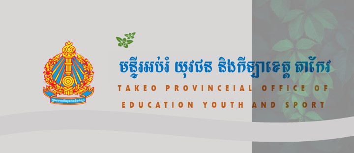 មន្ទីរអប់រំ យុវជន និងកីឡាខេត្តតាកែវ Cover